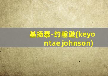基扬泰-约翰逊(keyontae johnson)